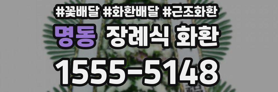 명동 장례식 화환