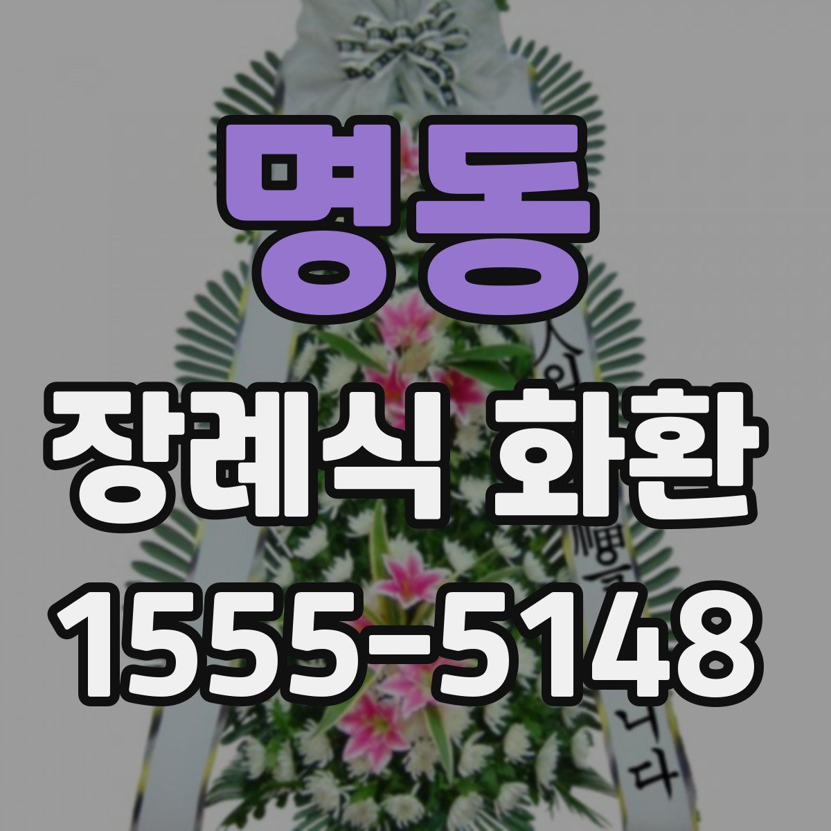 명동 장례식 화환