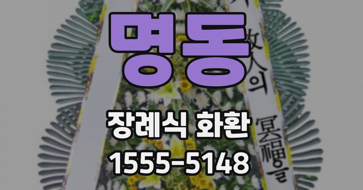 명동 장례식 화환