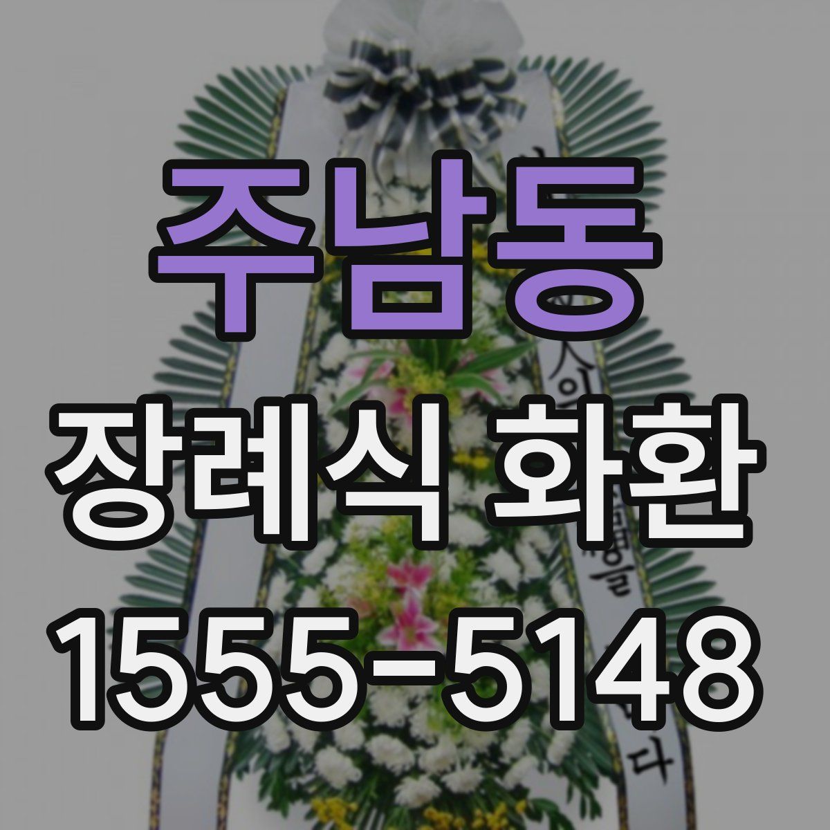 주남동 장례식 화환