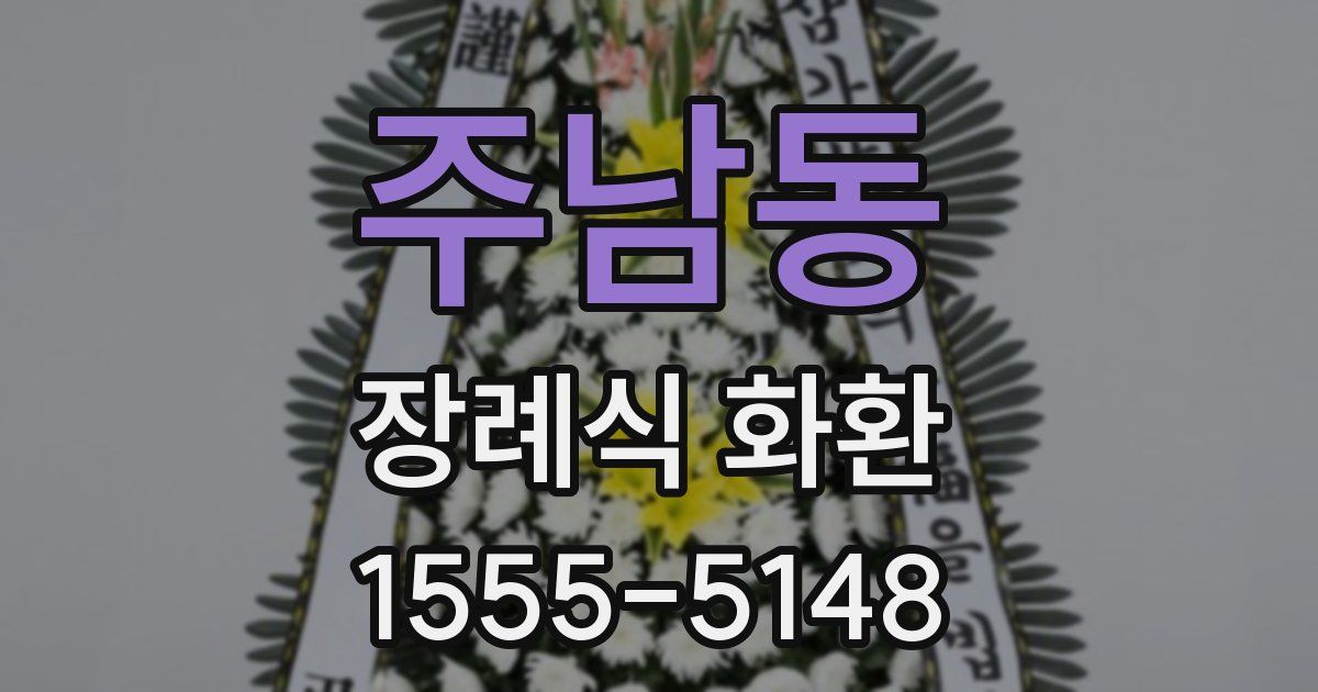 주남동 장례식 화환