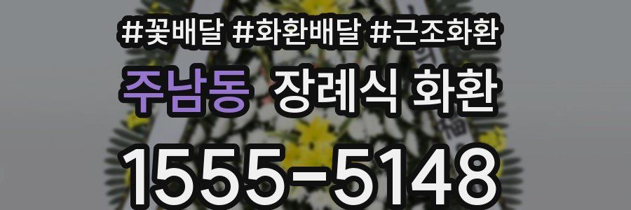 주남동 장례식 화환
