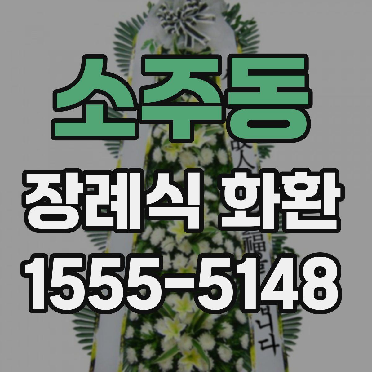소주동 장례식 화환