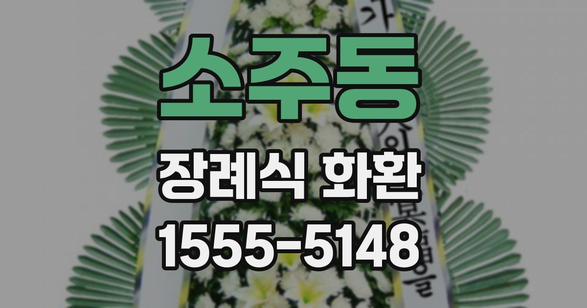 소주동 장례식 화환