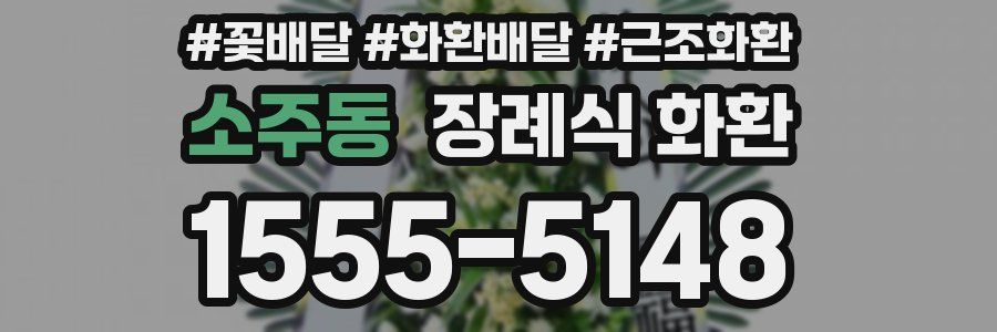 소주동 장례식 화환