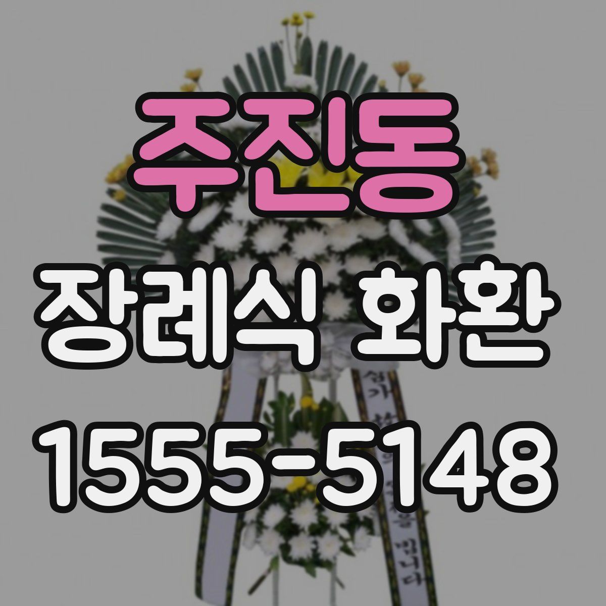 주진동 장례식 화환