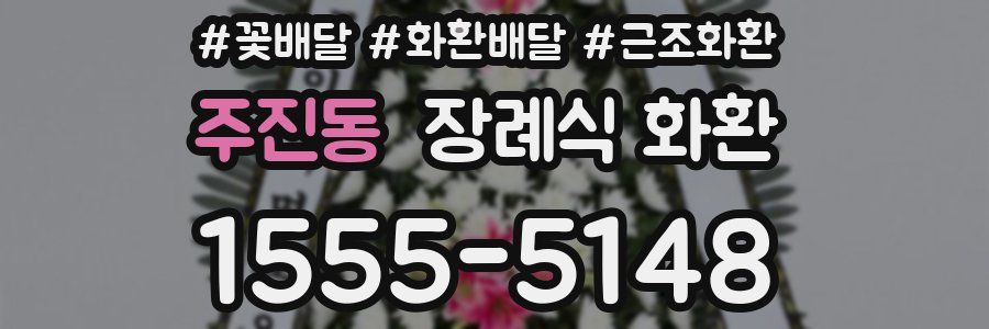 주진동 장례식 화환