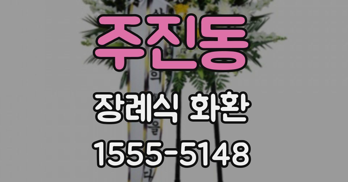 주진동 장례식 화환