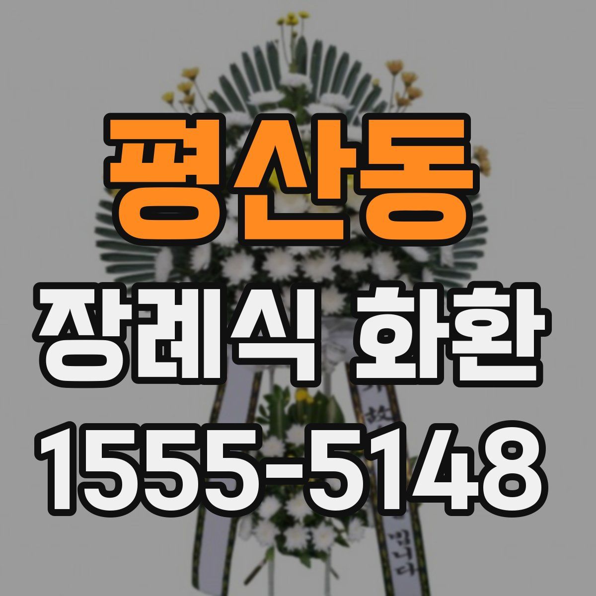 평산동 장례식 화환