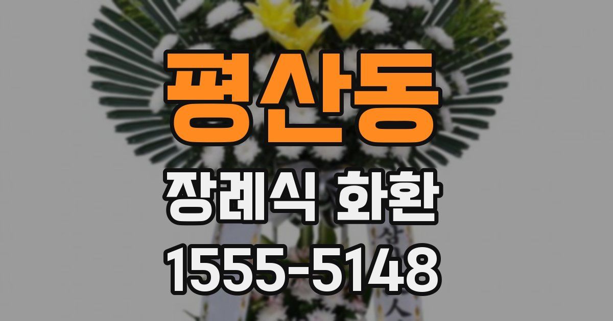 평산동 장례식 화환
