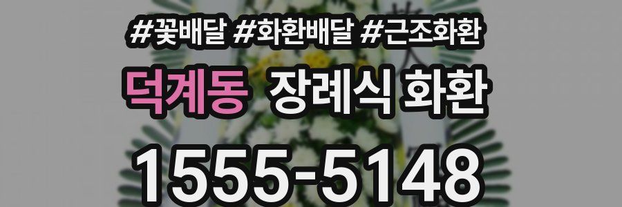 덕계동 장례식 화환
