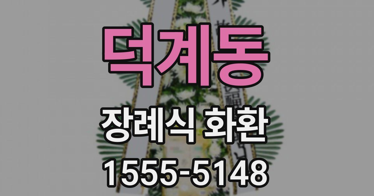 덕계동 장례식 화환