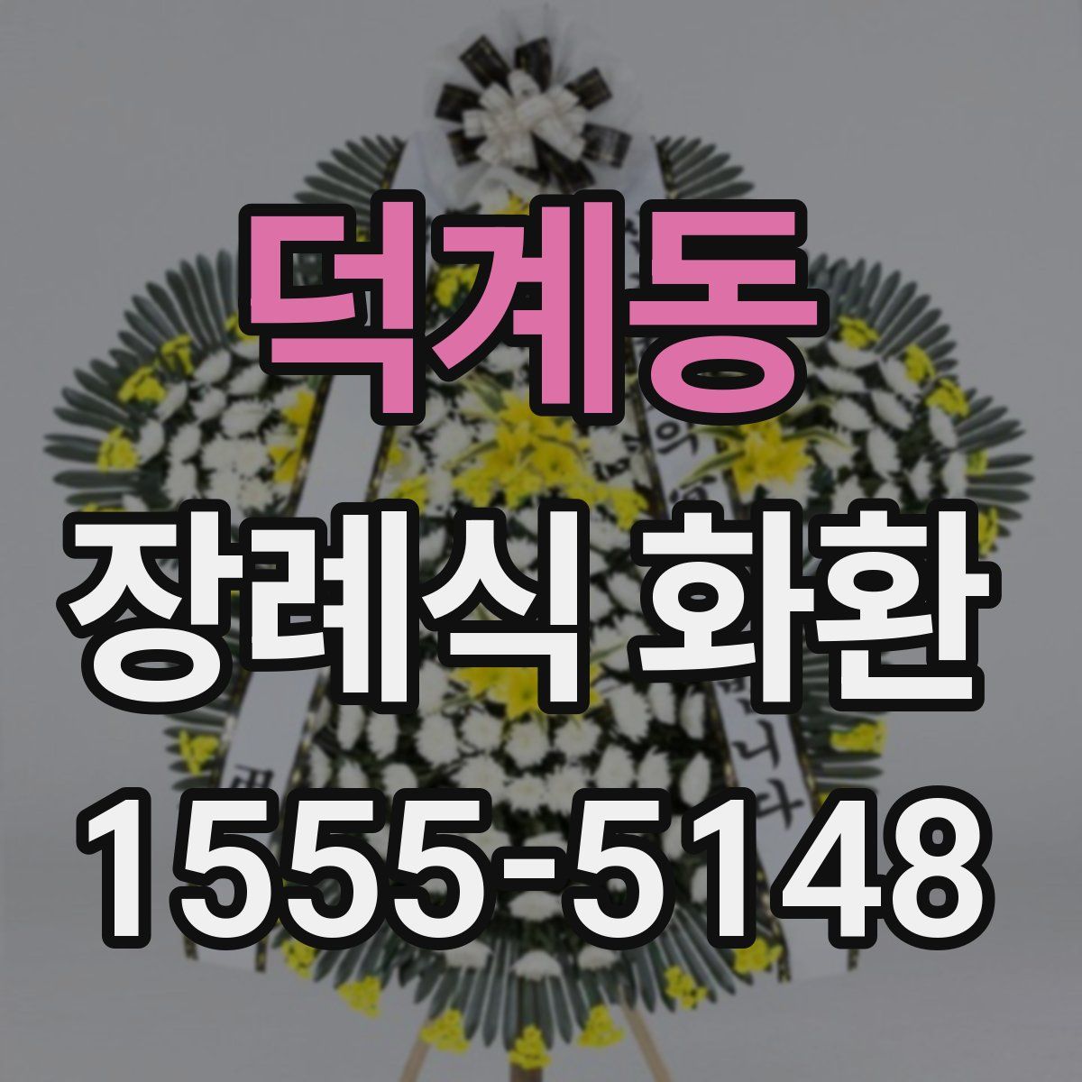 덕계동 장례식 화환