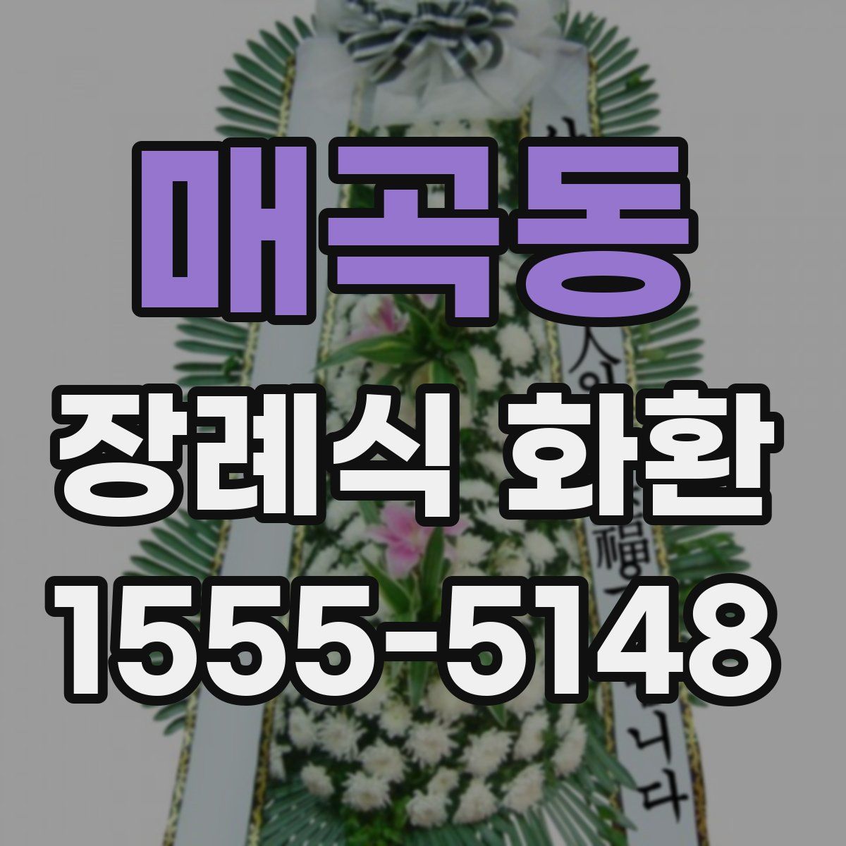 매곡동 장례식 화환