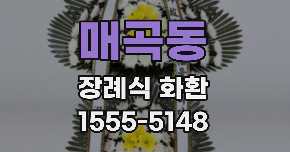 매곡동 장례식 화환