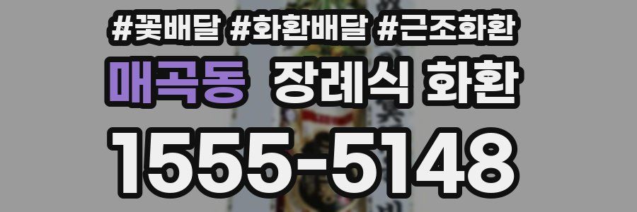 매곡동 장례식 화환