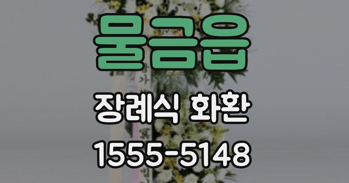 물금읍 장례식 화환
