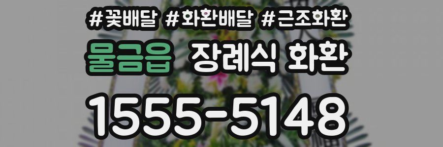 물금읍 장례식 화환