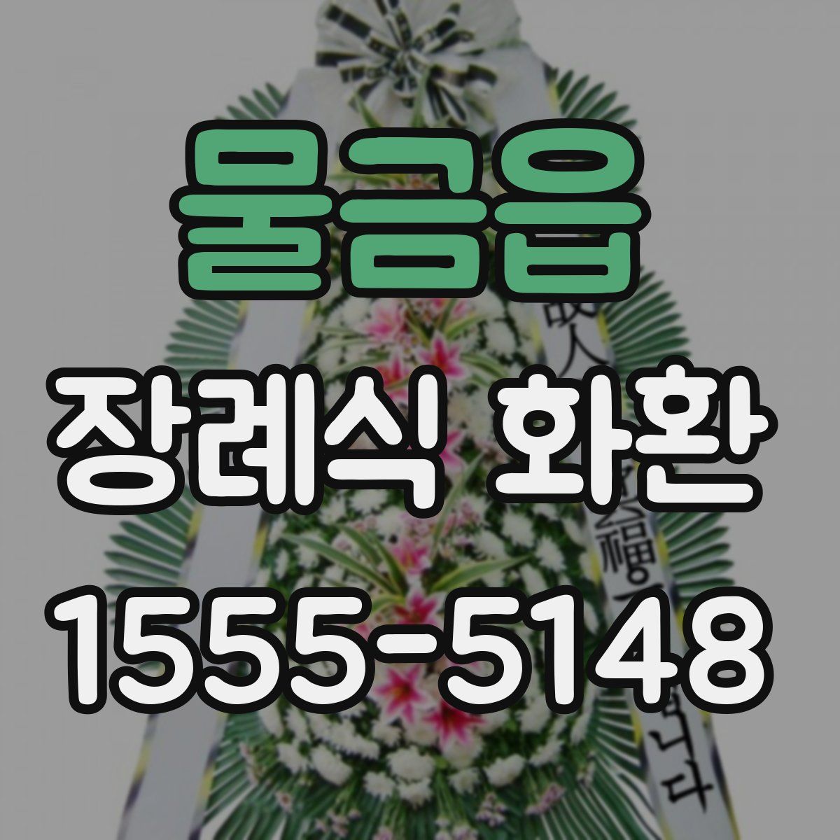 물금읍 장례식 화환