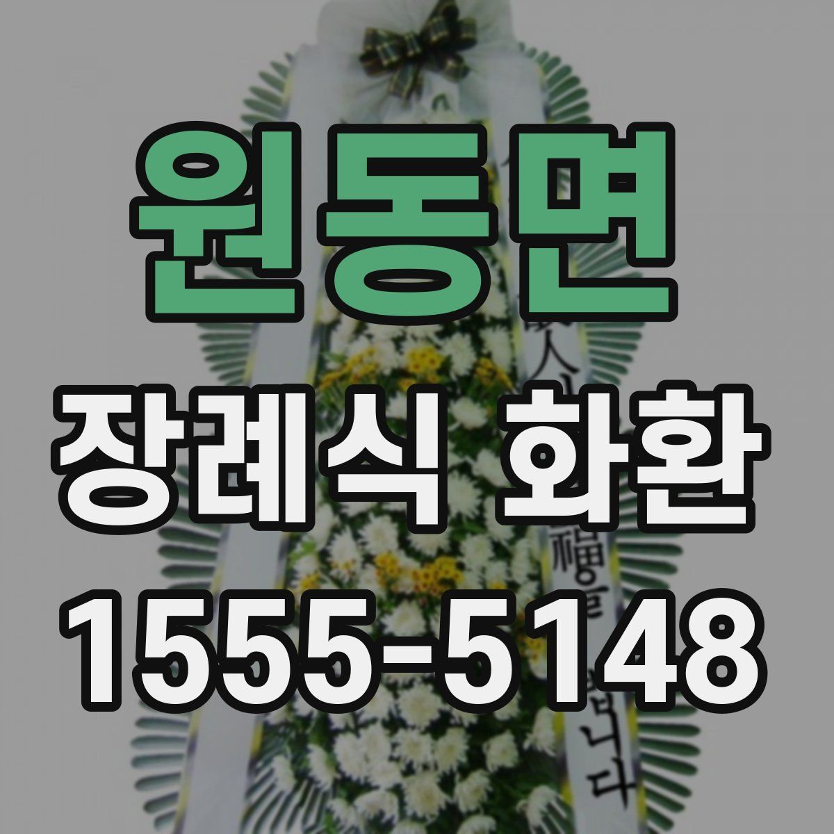 원동면 장례식 화환