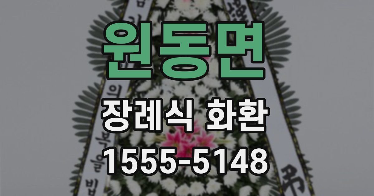 원동면 장례식 화환