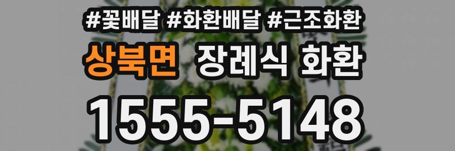상북면 장례식 화환