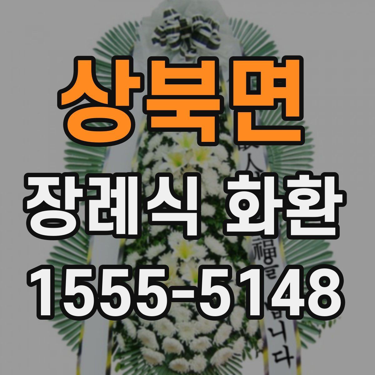 상북면 장례식 화환