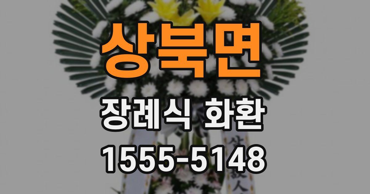 상북면 장례식 화환