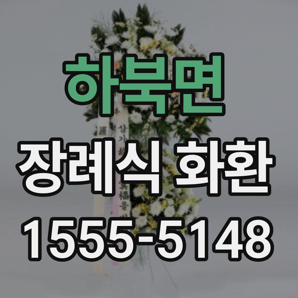 하북면 장례식 화환