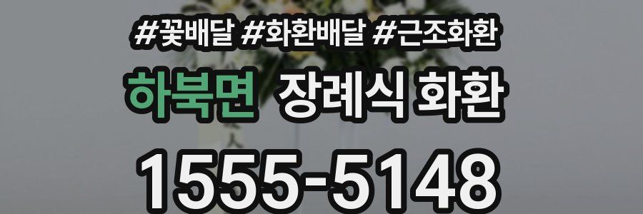 하북면 장례식 화환