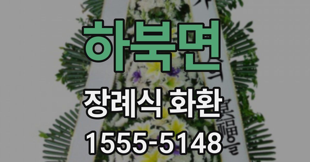 하북면 장례식 화환