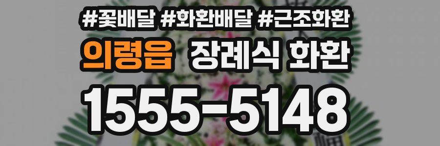 의령읍 장례식 화환