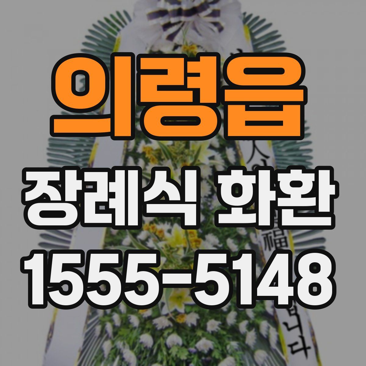 의령읍 장례식 화환