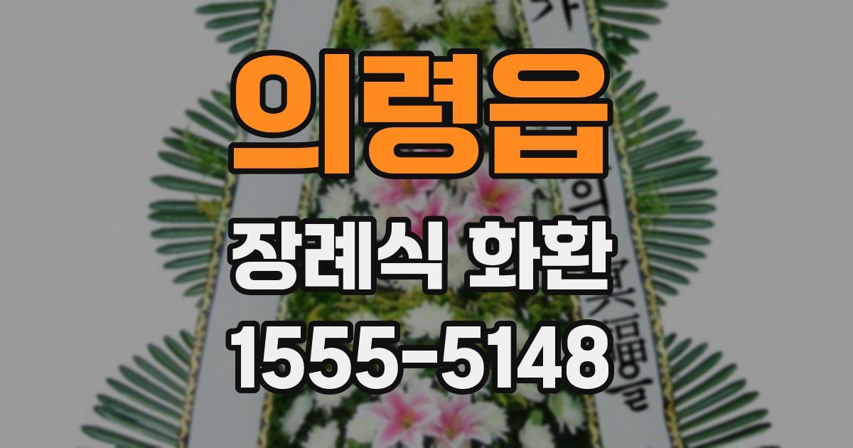 의령읍 장례식 화환