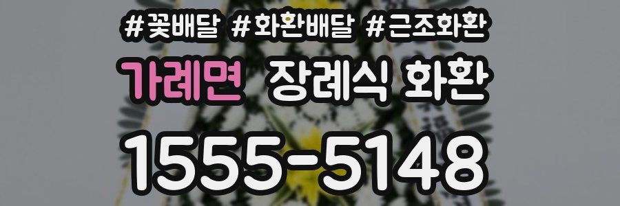 가례면 장례식 화환