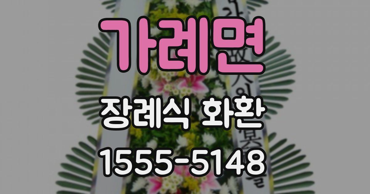 가례면 장례식 화환