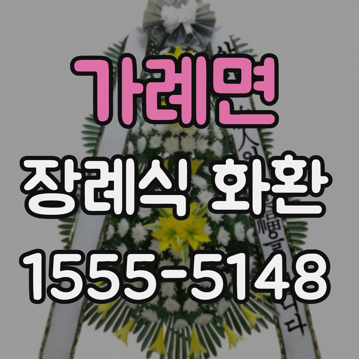 가례면 장례식 화환