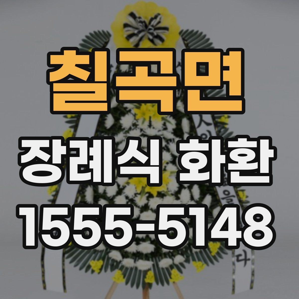 칠곡면 장례식 화환 준비 과정에서 중요한 예절