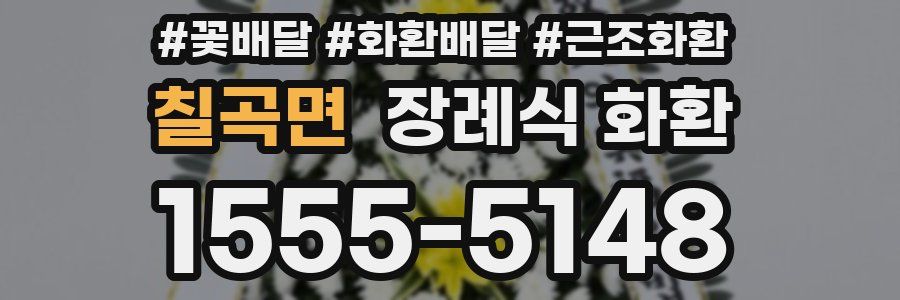 칠곡면 장례식 화환