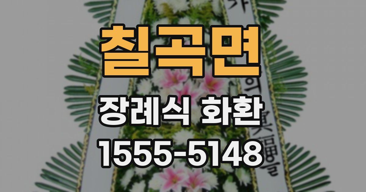 칠곡면 장례식 화환