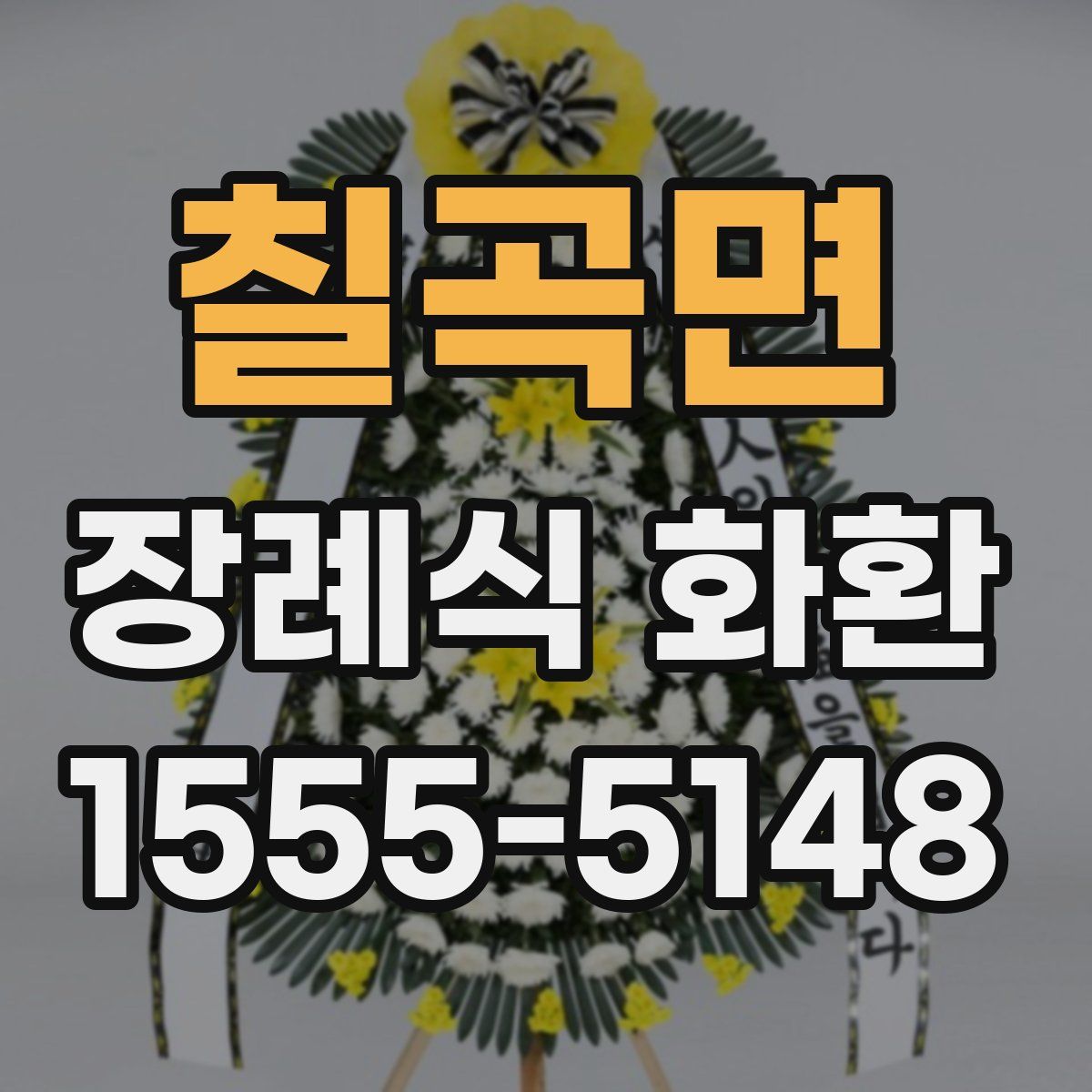 칠곡면 장례식 화환
