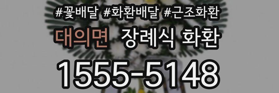 대의면 장례식 화환