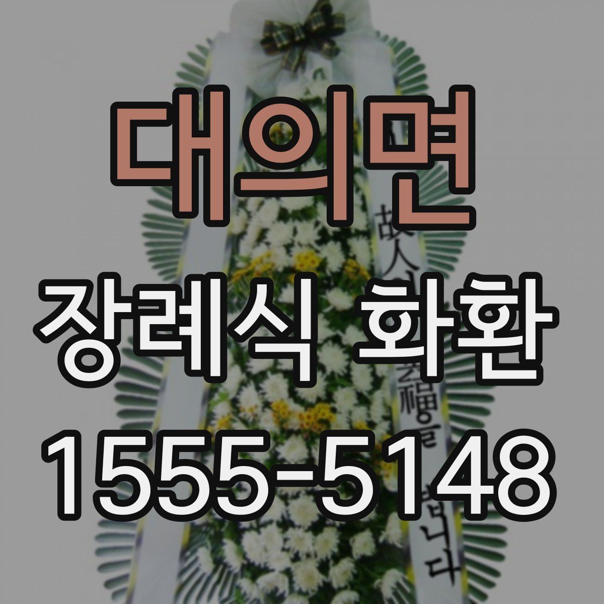 대의면 장례식 화환