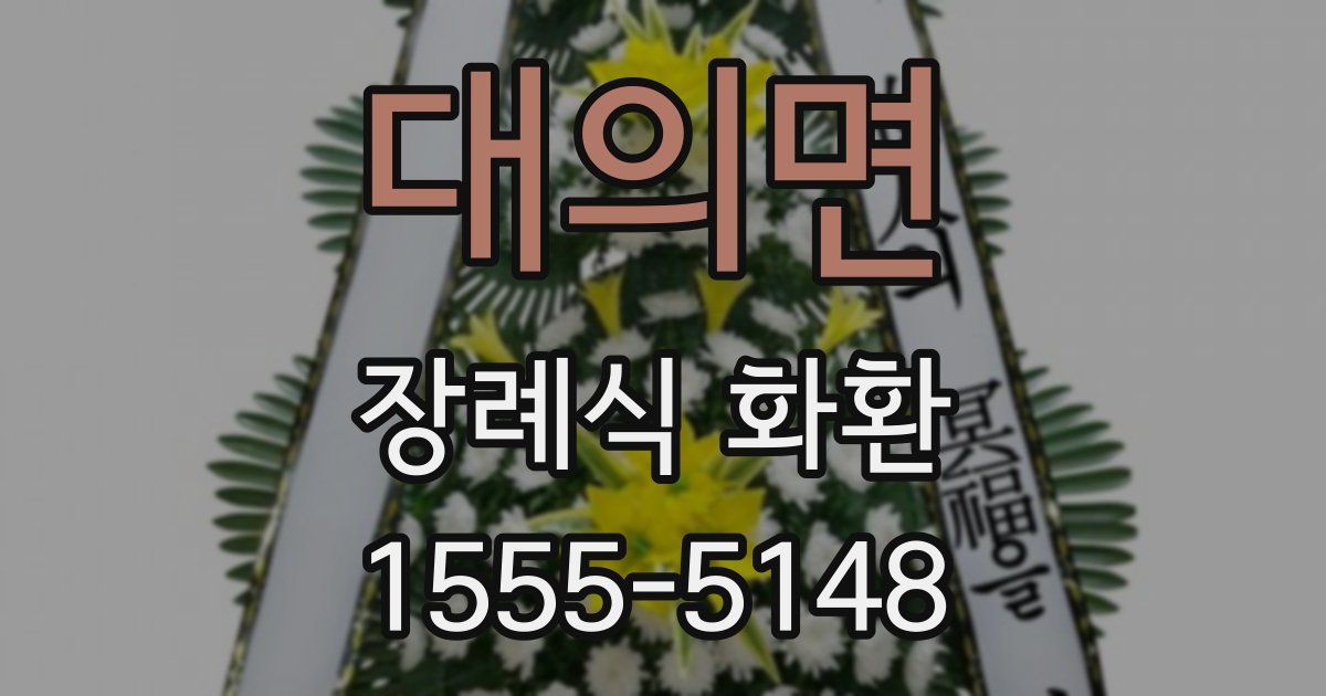 대의면 장례식 화환