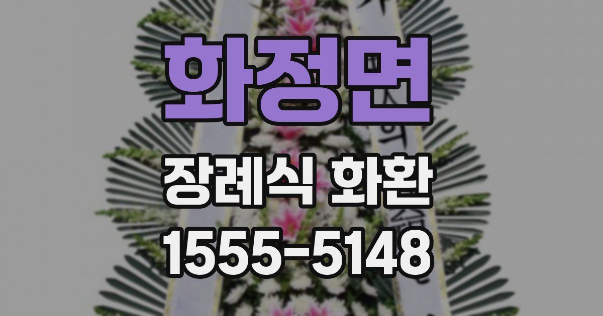화정면 장례식 화환