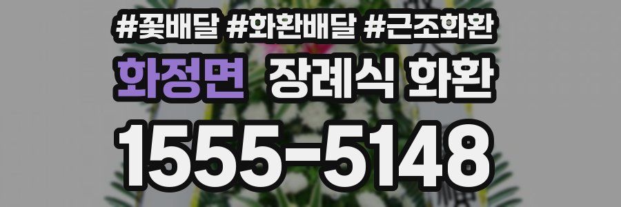 화정면 장례식 화환