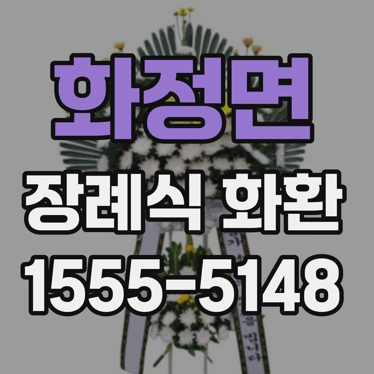 화정면 장례식 화환