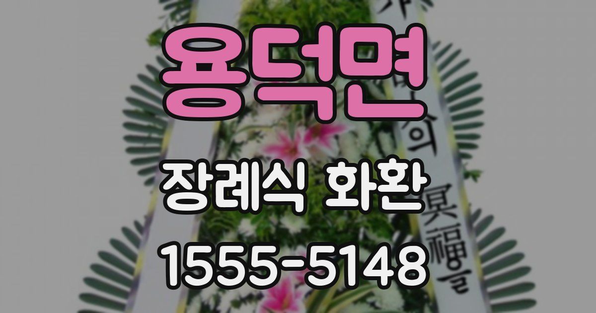용덕면 장례식 화환