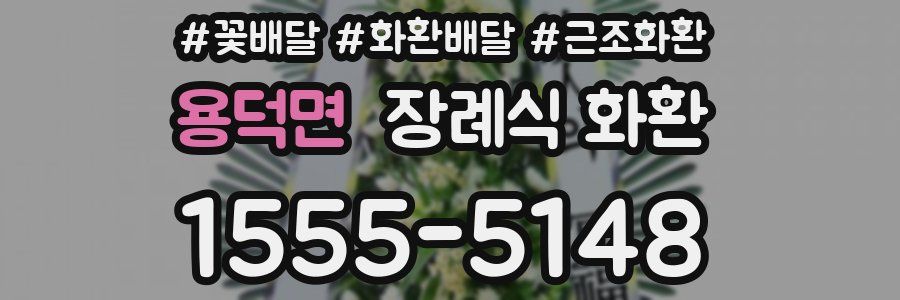 용덕면 장례식 화환