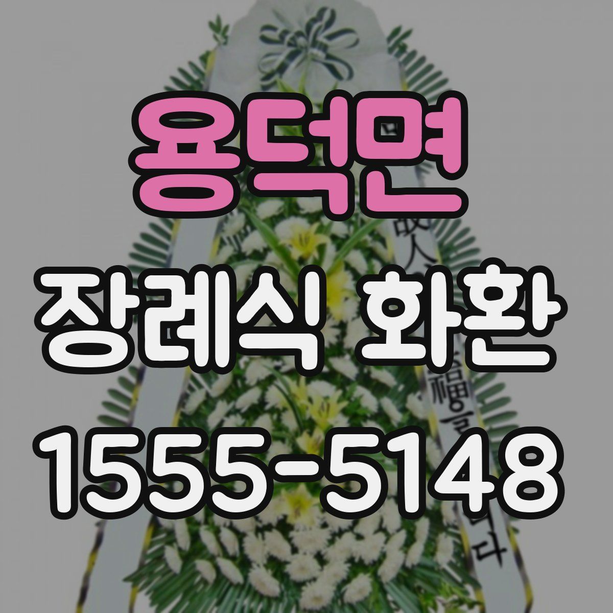 용덕면 장례식 화환